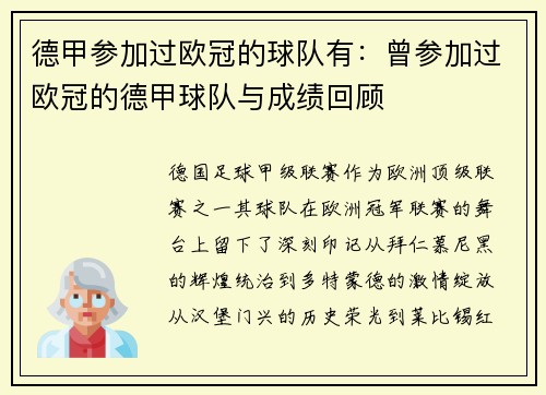 德甲参加过欧冠的球队有：曾参加过欧冠的德甲球队与成绩回顾
