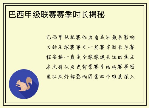 巴西甲级联赛赛季时长揭秘