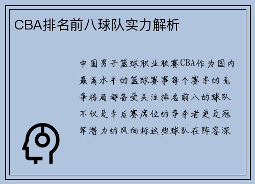 CBA排名前八球队实力解析