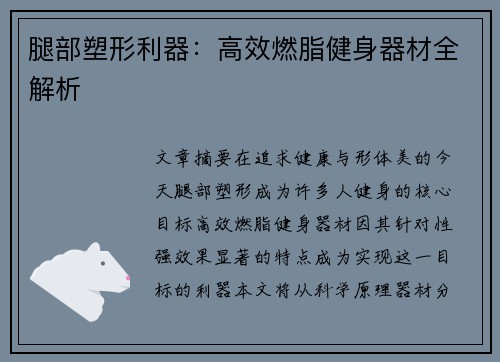 腿部塑形利器：高效燃脂健身器材全解析