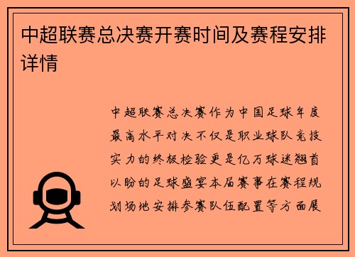 中超联赛总决赛开赛时间及赛程安排详情