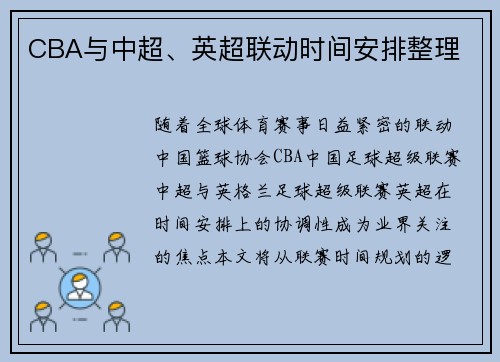 CBA与中超、英超联动时间安排整理