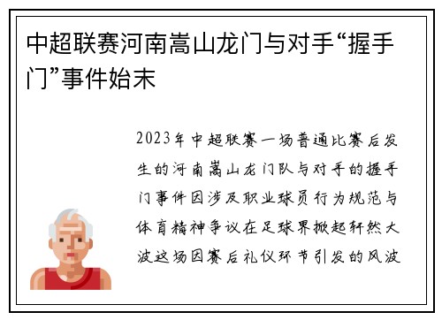 中超联赛河南嵩山龙门与对手“握手门”事件始末