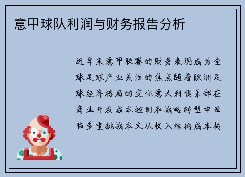 意甲球队利润与财务报告分析