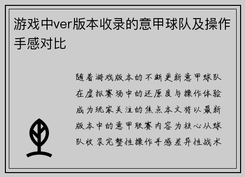游戏中ver版本收录的意甲球队及操作手感对比