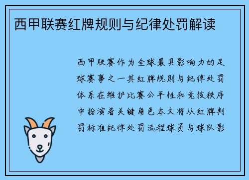 西甲联赛红牌规则与纪律处罚解读