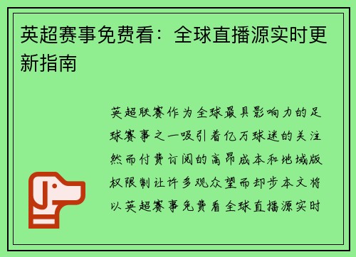 英超赛事免费看：全球直播源实时更新指南