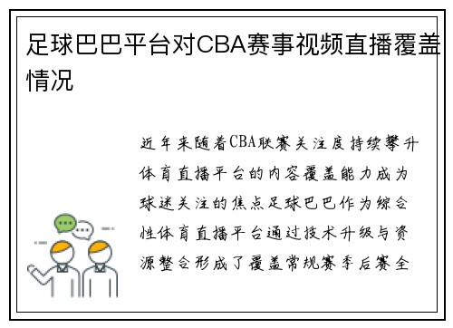 足球巴巴平台对CBA赛事视频直播覆盖情况