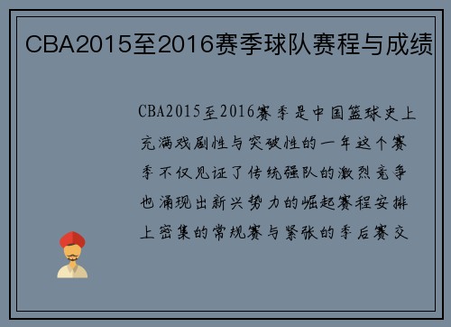 CBA2015至2016赛季球队赛程与成绩