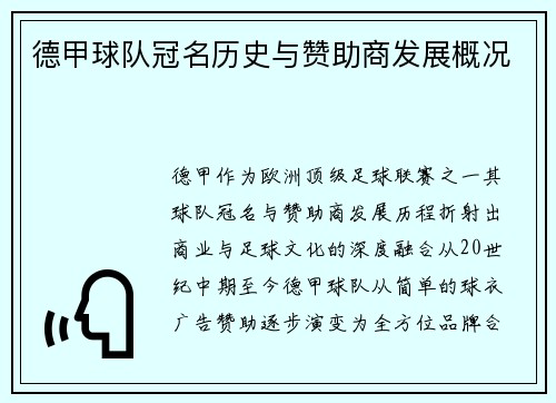 德甲球队冠名历史与赞助商发展概况