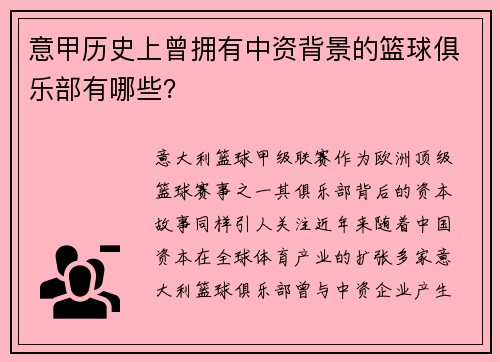 意甲历史上曾拥有中资背景的篮球俱乐部有哪些？