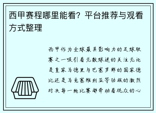 西甲赛程哪里能看？平台推荐与观看方式整理