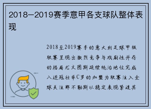 2018–2019赛季意甲各支球队整体表现