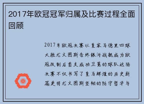 2017年欧冠冠军归属及比赛过程全面回顾