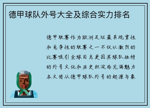 德甲球队外号大全及综合实力排名