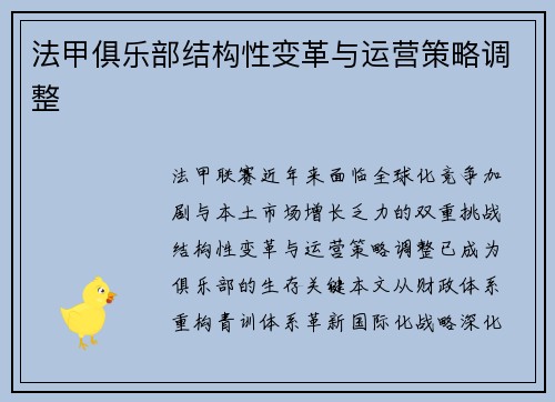 法甲俱乐部结构性变革与运营策略调整