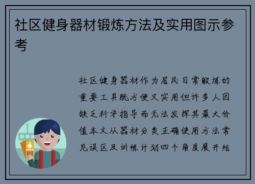 社区健身器材锻炼方法及实用图示参考