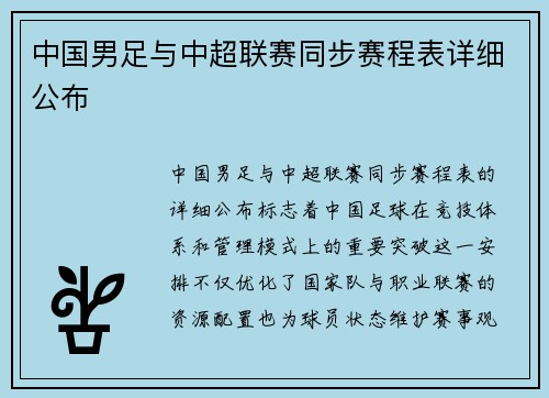 中国男足与中超联赛同步赛程表详细公布