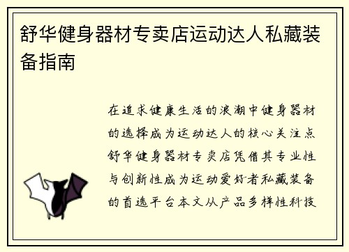 舒华健身器材专卖店运动达人私藏装备指南