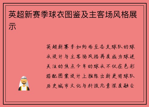 英超新赛季球衣图鉴及主客场风格展示