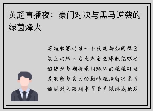 英超直播夜：豪门对决与黑马逆袭的绿茵烽火