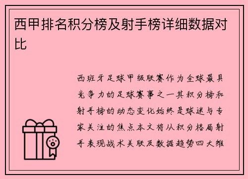 西甲排名积分榜及射手榜详细数据对比