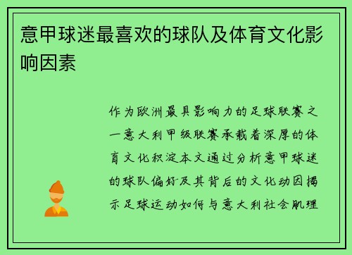 意甲球迷最喜欢的球队及体育文化影响因素