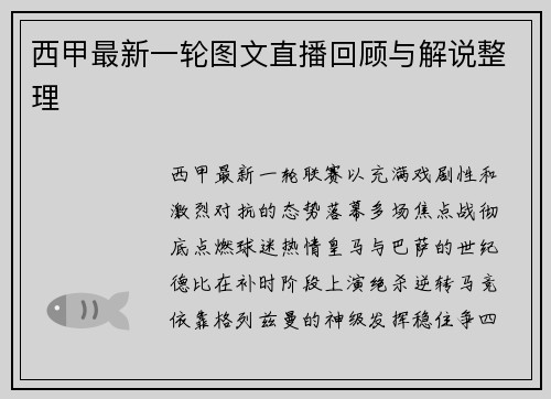 西甲最新一轮图文直播回顾与解说整理