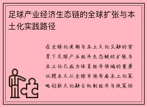 足球产业经济生态链的全球扩张与本土化实践路径