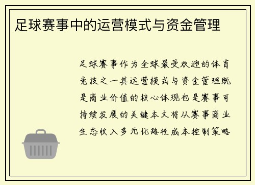足球赛事中的运营模式与资金管理