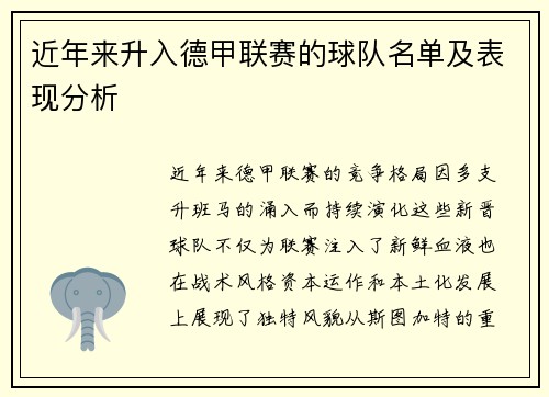 近年来升入德甲联赛的球队名单及表现分析