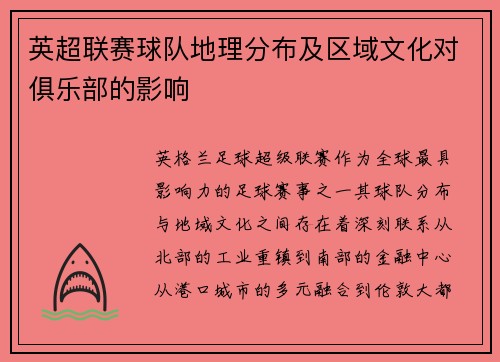 英超联赛球队地理分布及区域文化对俱乐部的影响