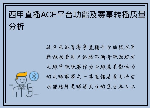 西甲直播ACE平台功能及赛事转播质量分析