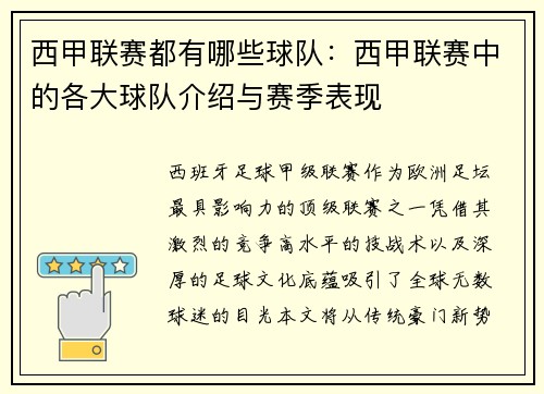 西甲联赛都有哪些球队：西甲联赛中的各大球队介绍与赛季表现