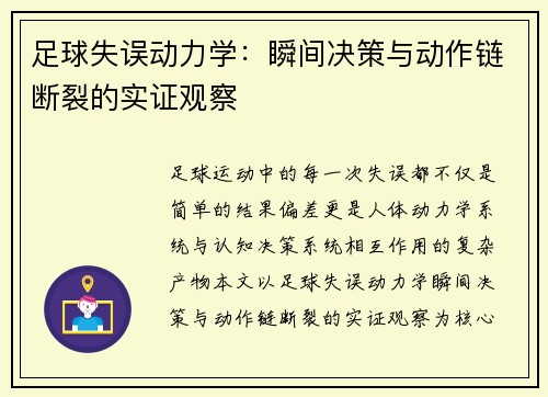 足球失误动力学：瞬间决策与动作链断裂的实证观察