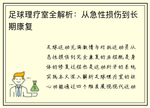 足球理疗室全解析：从急性损伤到长期康复