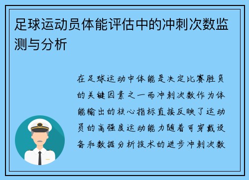 足球运动员体能评估中的冲刺次数监测与分析