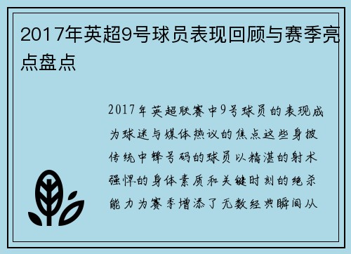 2017年英超9号球员表现回顾与赛季亮点盘点