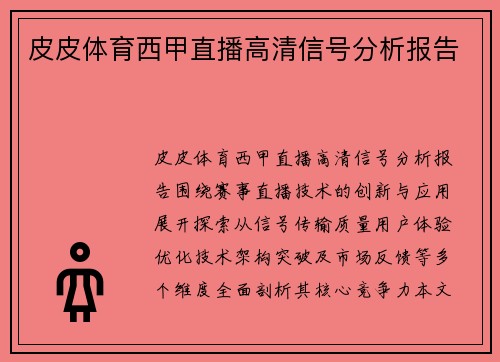 皮皮体育西甲直播高清信号分析报告