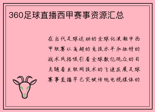 360足球直播西甲赛事资源汇总