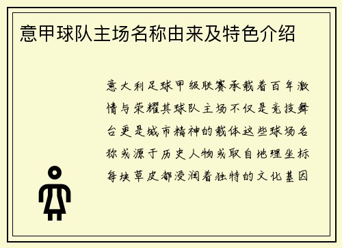 意甲球队主场名称由来及特色介绍