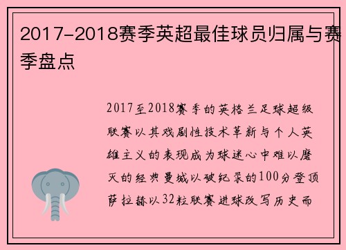2017-2018赛季英超最佳球员归属与赛季盘点