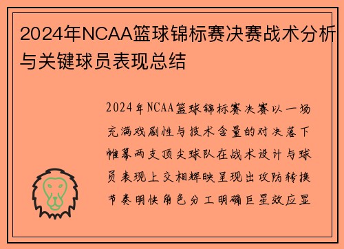 2024年NCAA篮球锦标赛决赛战术分析与关键球员表现总结