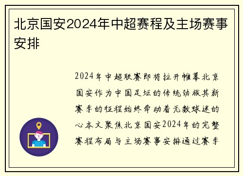 北京国安2024年中超赛程及主场赛事安排