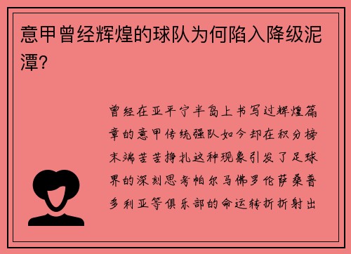 意甲曾经辉煌的球队为何陷入降级泥潭？