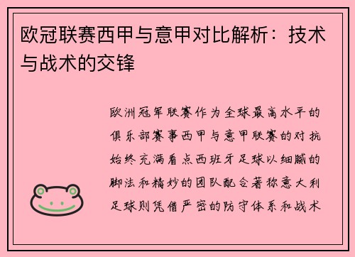 欧冠联赛西甲与意甲对比解析：技术与战术的交锋