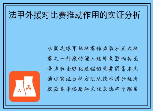 法甲外援对比赛推动作用的实证分析