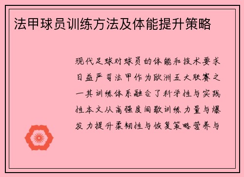 法甲球员训练方法及体能提升策略