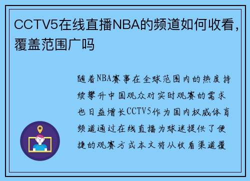 CCTV5在线直播NBA的频道如何收看，覆盖范围广吗