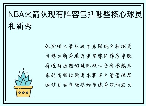 NBA火箭队现有阵容包括哪些核心球员和新秀